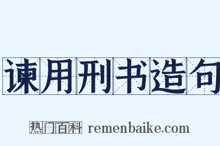 谏用刑书造句是什么意思的图片